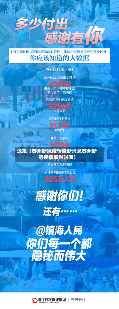 近来【苏州新冠疫情最新消息苏州新冠疫情解封时间】-第3张图片