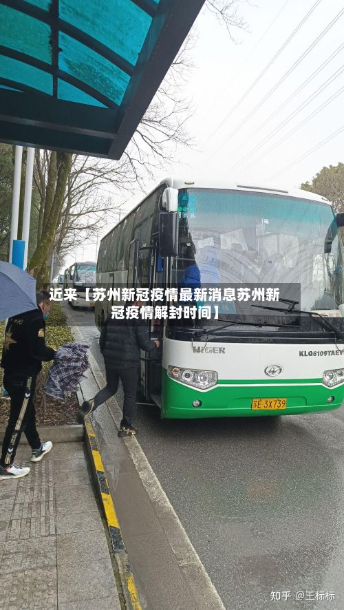 近来【苏州新冠疫情最新消息苏州新冠疫情解封时间】