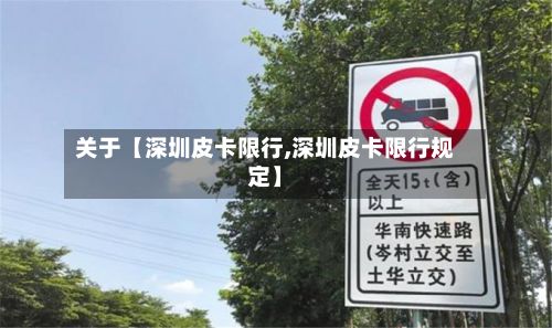 关于【深圳皮卡限行,深圳皮卡限行规定】