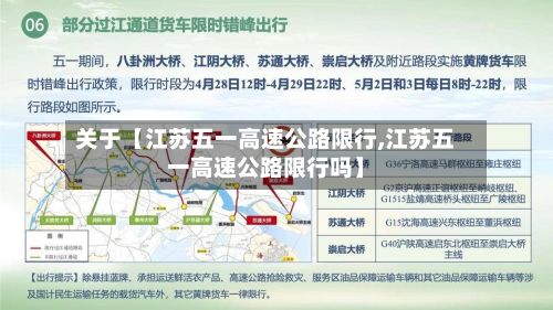 关于【江苏五一高速公路限行,江苏五一高速公路限行吗】-第2张图片