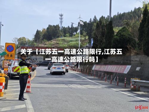 关于【江苏五一高速公路限行,江苏五一高速公路限行吗】-第1张图片