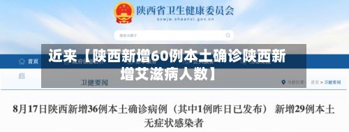 近来【陕西新增60例本土确诊陕西新增艾滋病人数】-第2张图片