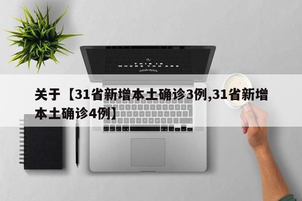关于【31省新增本土确诊3例,31省新增本土确诊4例】