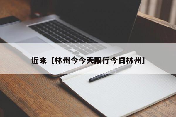 近来【林州今今天限行今日林州】