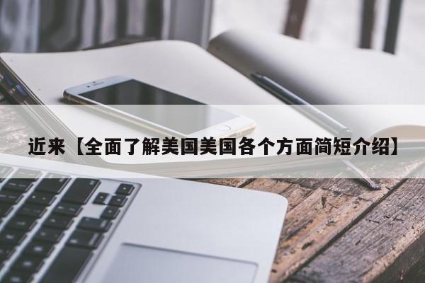 近来【全面了解美国美国各个方面简短介绍】