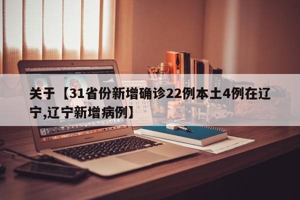 关于【31省份新增确诊22例本土4例在辽宁,辽宁新增病例】