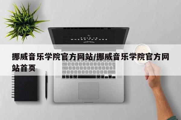 挪威音乐学院官方网站/挪威音乐学院官方网站首页