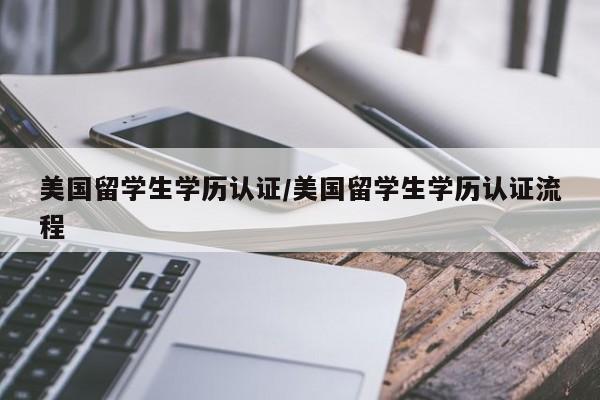 美国留学生学历认证/美国留学生学历认证流程
