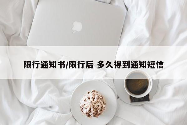 限行通知书/限行后 多久得到通知短信