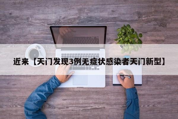 近来【天门发现3例无症状感染者天门新型】