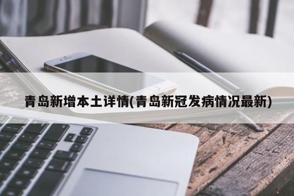 青岛新增本土详情(青岛新冠发病情况最新)