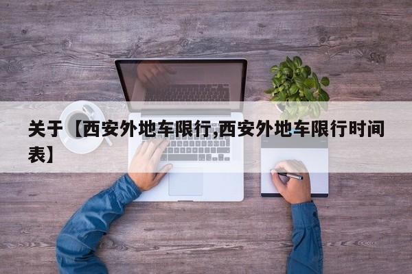关于【西安外地车限行,西安外地车限行时间表】