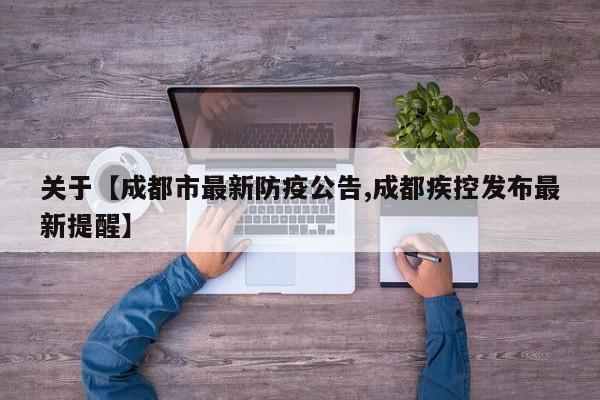 关于【成都市最新防疫公告,成都疾控发布最新提醒】
