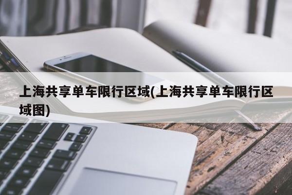 上海共享单车限行区域(上海共享单车限行区域图)
