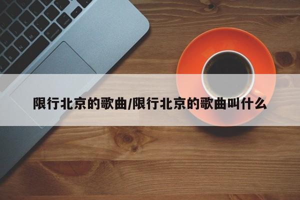 限行北京的歌曲/限行北京的歌曲叫什么