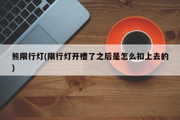熊限行灯(限行灯开槽了之后是怎么扣上去的)