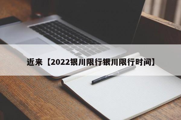近来【2022银川限行银川限行时间】