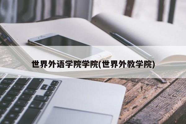 世界外语学院学院(世界外教学院)