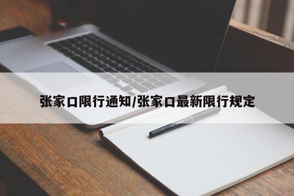 张家口限行通知/张家口最新限行规定