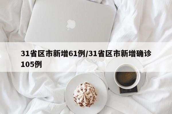31省区市新增61例/31省区市新增确诊105例