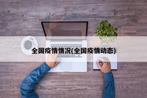 全国疫情情况(全国疫情动态)