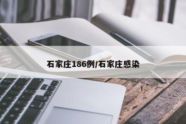 石家庄186例/石家庄感染