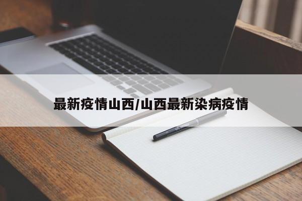 最新疫情山西/山西最新染病疫情