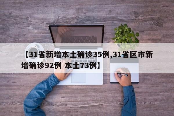 【31省新增本土确诊35例,31省区市新增确诊92例 本土73例】