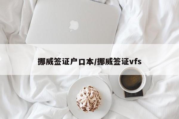 挪威签证户口本/挪威签证vfs