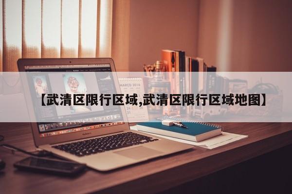 【武清区限行区域,武清区限行区域地图】