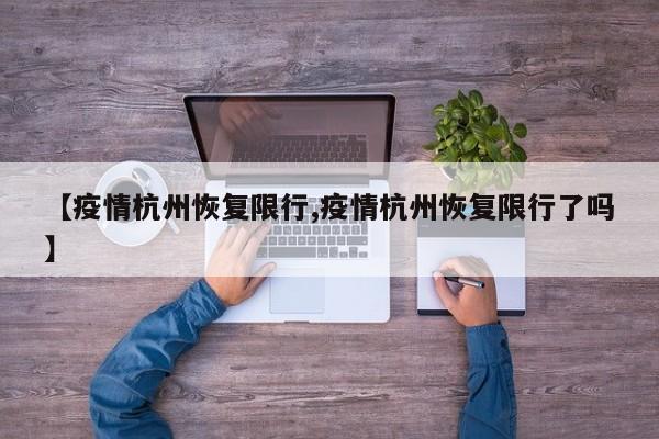 【疫情杭州恢复限行,疫情杭州恢复限行了吗】