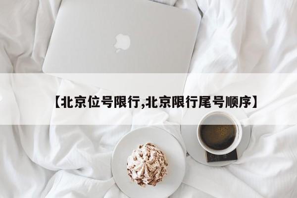 【北京位号限行,北京限行尾号顺序】