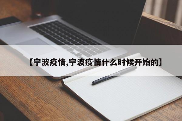 【宁波疫情,宁波疫情什么时候开始的】
