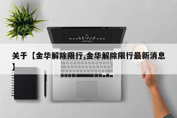 关于【金华解除限行,金华解除限行最新消息】