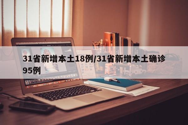 31省新增本土18例/31省新增本土确诊95例