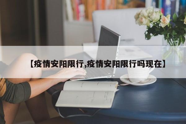 【疫情安阳限行,疫情安阳限行吗现在】