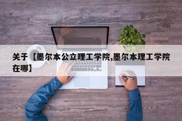关于【墨尔本公立理工学院,墨尔本理工学院在哪】