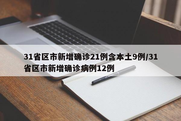 31省区市新增确诊21例含本土9例/31省区市新增确诊病例12例