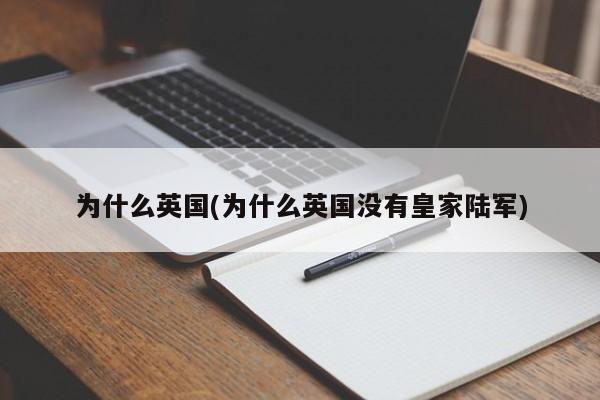 为什么英国(为什么英国没有皇家陆军)