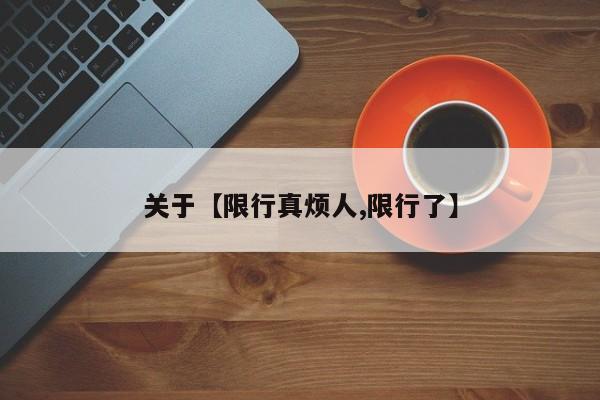 关于【限行真烦人,限行了】