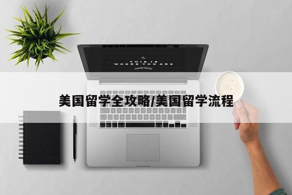 美国留学全攻略/美国留学流程