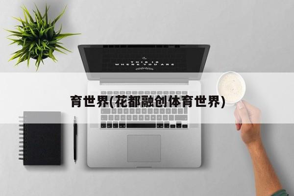 育世界(花都融创体育世界)