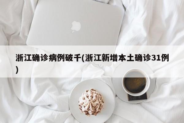 浙江确诊病例破千(浙江新增本土确诊31例)