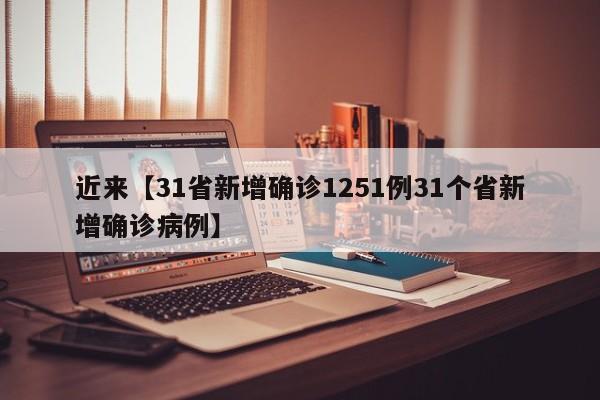 近来【31省新增确诊1251例31个省新增确诊病例】