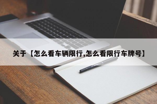 关于【怎么看车辆限行,怎么看限行车牌号】