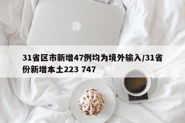 31省区市新增47例均为境外输入/31省份新增本土223 747