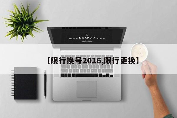 【限行换号2016,限行更换】
