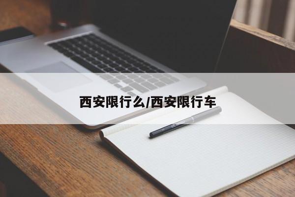 西安限行么/西安限行车