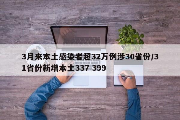 3月来本土感染者超32万例涉30省份/31省份新增本土337 399