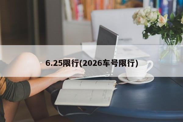 6.25限行(2026车号限行)